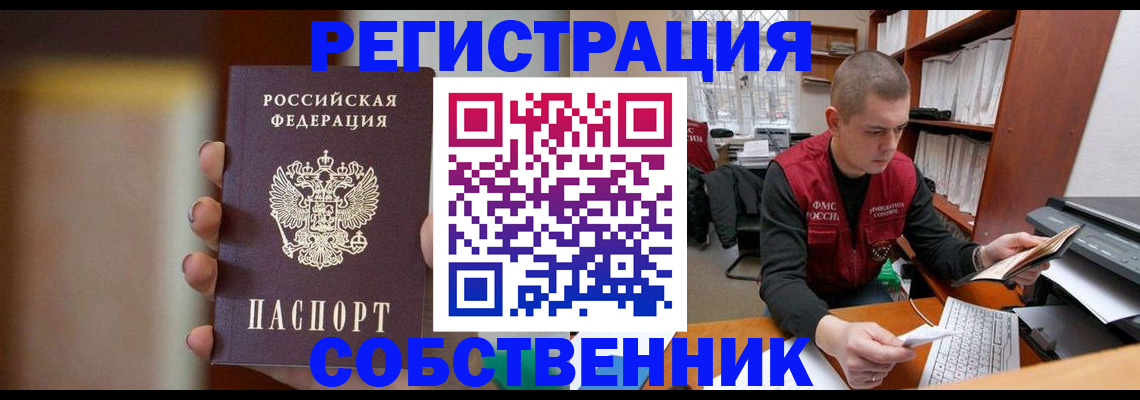 временная регистрация собственник в Мелеузе